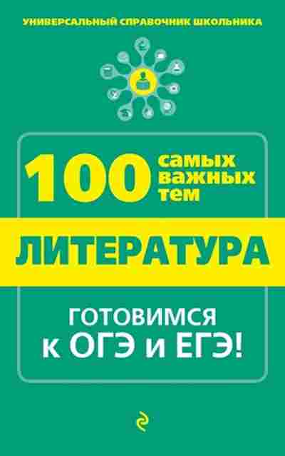 Книга Литература Готовимся к ГИА и ЕГЭ Квартник Т.А., б-2495, Баград.рф